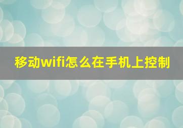 移动wifi怎么在手机上控制