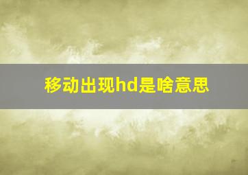 移动出现hd是啥意思