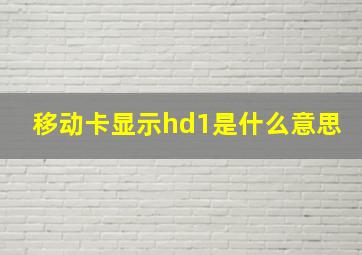 移动卡显示hd1是什么意思