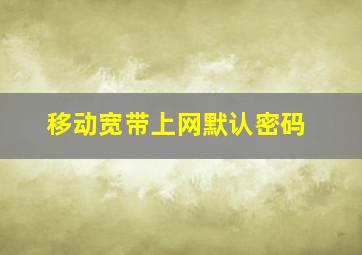 移动宽带上网默认密码