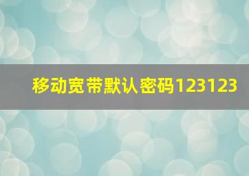 移动宽带默认密码123123