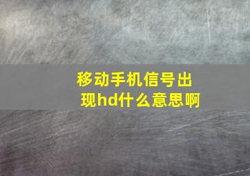 移动手机信号出现hd什么意思啊