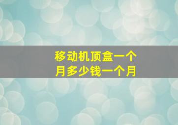 移动机顶盒一个月多少钱一个月