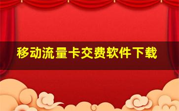 移动流量卡交费软件下载