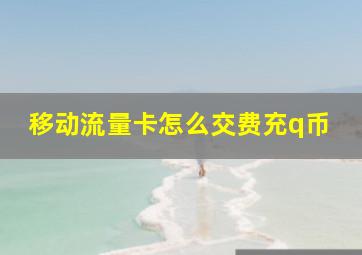 移动流量卡怎么交费充q币