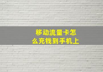 移动流量卡怎么充钱到手机上