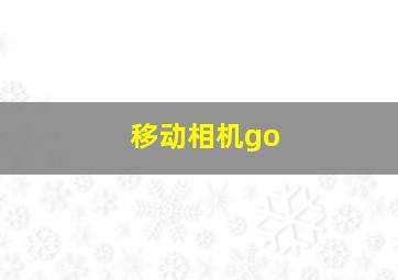 移动相机go