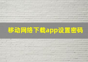 移动网络下载app设置密码