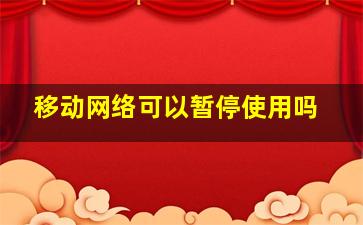 移动网络可以暂停使用吗