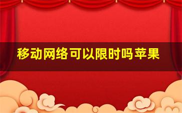 移动网络可以限时吗苹果