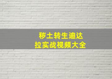 秽土转生迪达拉实战视频大全