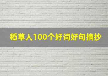 稻草人100个好词好句摘抄