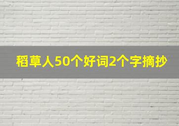 稻草人50个好词2个字摘抄