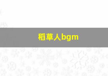 稻草人bgm