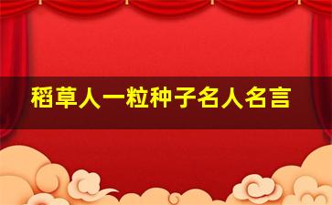 稻草人一粒种子名人名言