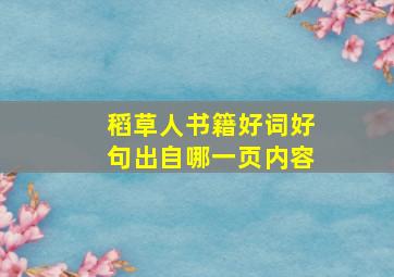 稻草人书籍好词好句出自哪一页内容