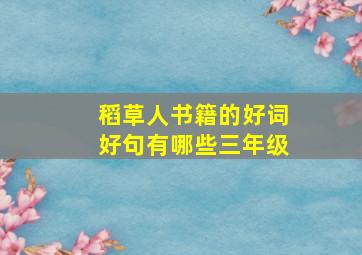 稻草人书籍的好词好句有哪些三年级