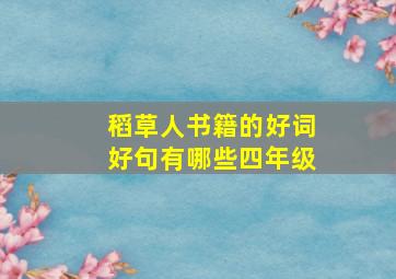 稻草人书籍的好词好句有哪些四年级