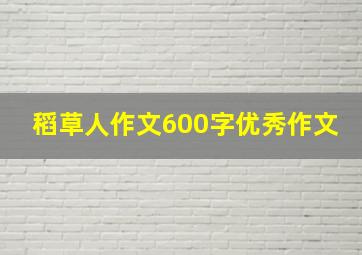 稻草人作文600字优秀作文