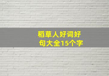 稻草人好词好句大全15个字