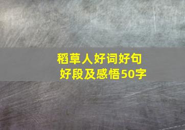 稻草人好词好句好段及感悟50字