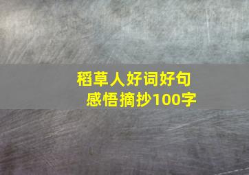 稻草人好词好句感悟摘抄100字