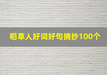 稻草人好词好句摘抄100个