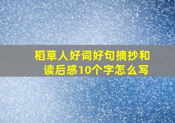 稻草人好词好句摘抄和读后感10个字怎么写