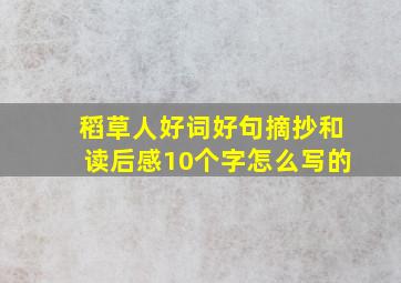 稻草人好词好句摘抄和读后感10个字怎么写的