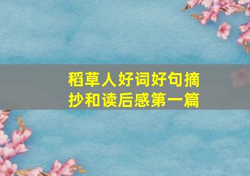 稻草人好词好句摘抄和读后感第一篇