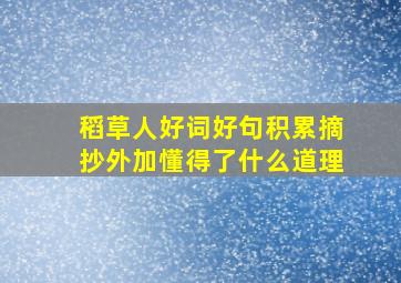 稻草人好词好句积累摘抄外加懂得了什么道理