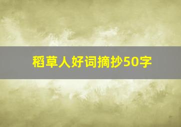 稻草人好词摘抄50字