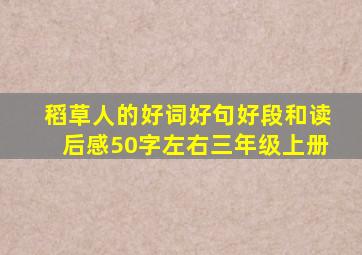 稻草人的好词好句好段和读后感50字左右三年级上册