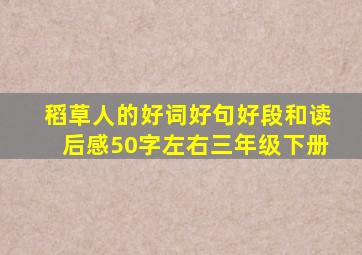 稻草人的好词好句好段和读后感50字左右三年级下册