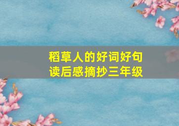 稻草人的好词好句读后感摘抄三年级