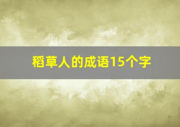 稻草人的成语15个字