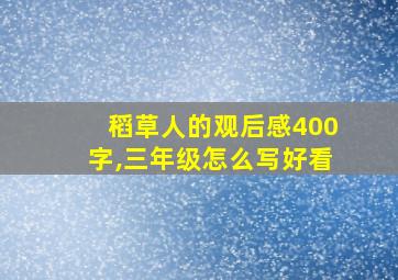 稻草人的观后感400字,三年级怎么写好看