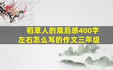 稻草人的观后感400字左右怎么写的作文三年级