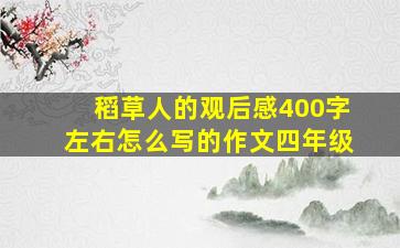 稻草人的观后感400字左右怎么写的作文四年级