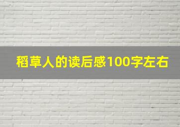 稻草人的读后感100字左右