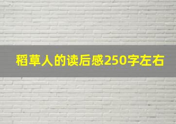 稻草人的读后感250字左右