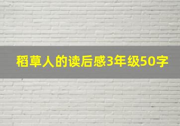 稻草人的读后感3年级50字