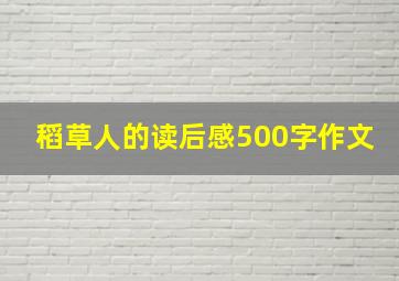 稻草人的读后感500字作文