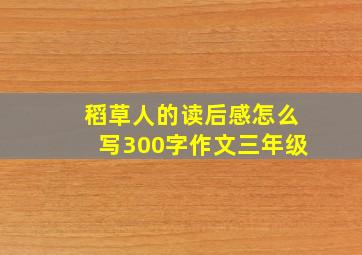 稻草人的读后感怎么写300字作文三年级