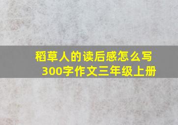 稻草人的读后感怎么写300字作文三年级上册