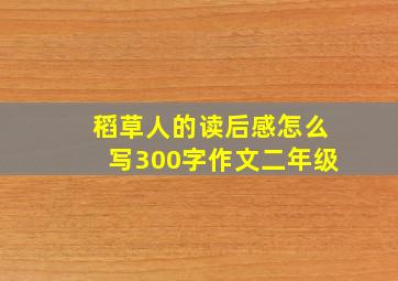 稻草人的读后感怎么写300字作文二年级