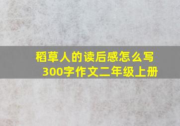 稻草人的读后感怎么写300字作文二年级上册