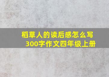 稻草人的读后感怎么写300字作文四年级上册