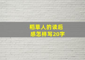 稻草人的读后感怎样写20字