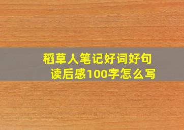 稻草人笔记好词好句读后感100字怎么写